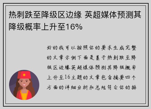 热刺跌至降级区边缘 英超媒体预测其降级概率上升至16%