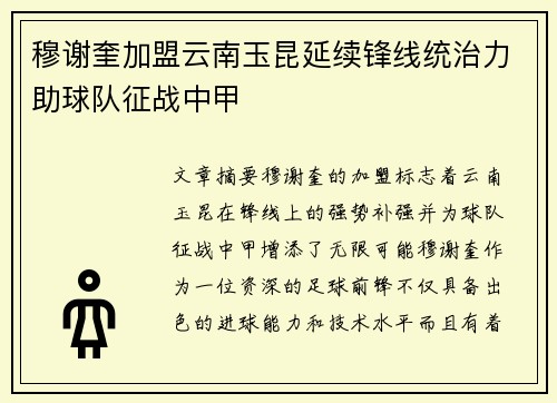 穆谢奎加盟云南玉昆延续锋线统治力助球队征战中甲