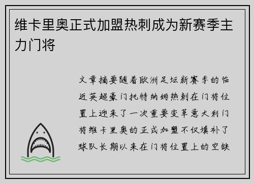 维卡里奥正式加盟热刺成为新赛季主力门将