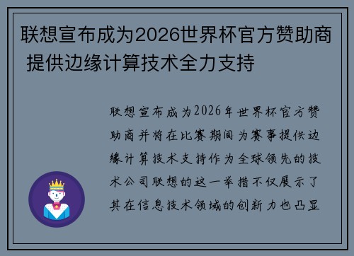联想宣布成为2026世界杯官方赞助商 提供边缘计算技术全力支持