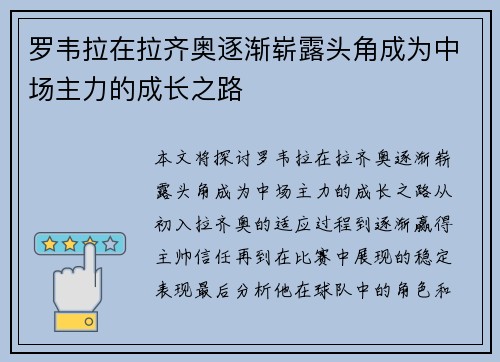 罗韦拉在拉齐奥逐渐崭露头角成为中场主力的成长之路