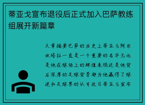 蒂亚戈宣布退役后正式加入巴萨教练组展开新篇章