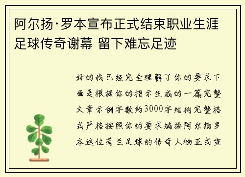 阿尔扬·罗本宣布正式结束职业生涯 足球传奇谢幕 留下难忘足迹 阿尔扬·罗本宣布正式结束职业生涯 足球传奇谢幕 留下难忘足迹