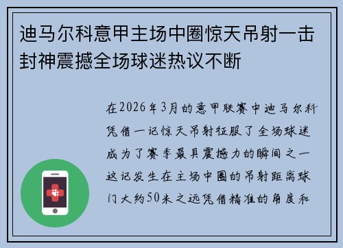 迪马尔科意甲主场中圈惊天吊射一击封神震撼全场球迷热议不断 迪马尔科意甲主场中圈惊天吊射一击封神震撼全场球迷热议不断