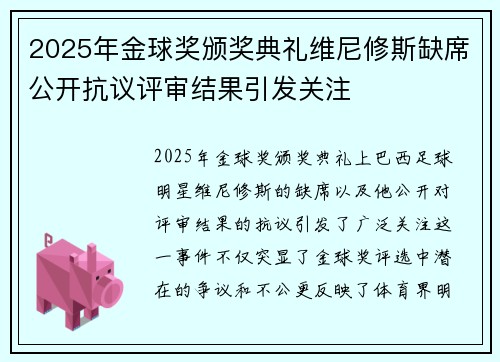 2025年金球奖颁奖典礼维尼修斯缺席公开抗议评审结果引发关注