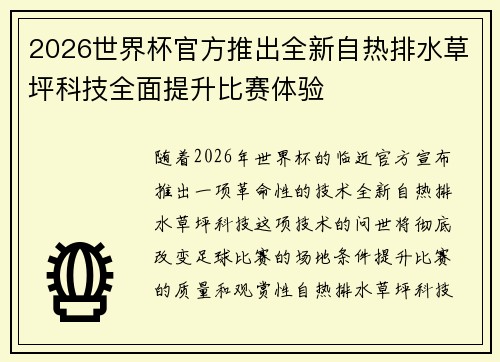 2026世界杯官方推出全新自热排水草坪科技全面提升比赛体验 2026世界杯官方推出全新自热排水草坪科技全面提升比赛体验