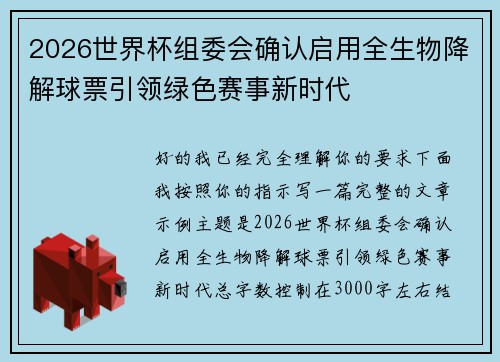 2026世界杯组委会确认启用全生物降解球票引领绿色赛事新时代 2026世界杯组委会确认启用全生物降解球票引领绿色赛事新时代