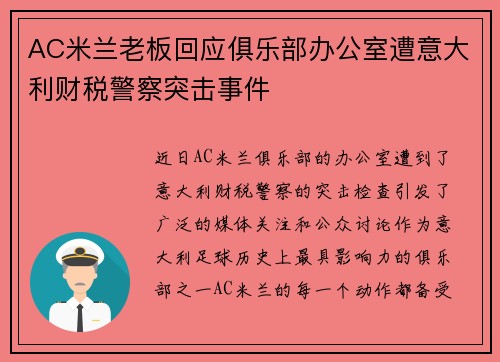 AC米兰老板回应俱乐部办公室遭意大利财税警察突击事件 AC米兰老板回应俱乐部办公室遭意大利财税警察突击事件