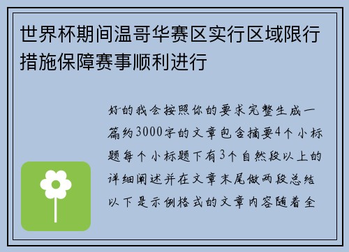 世界杯期间温哥华赛区实行区域限行措施保障赛事顺利进行 世界杯期间温哥华赛区实行区域限行措施保障赛事顺利进行