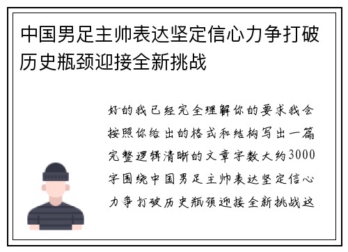 中国男足主帅表达坚定信心力争打破历史瓶颈迎接全新挑战 中国男足主帅表达坚定信心力争打破历史瓶颈迎接全新挑战