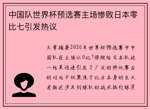 中国队世界杯预选赛主场惨败日本零比七引发热议