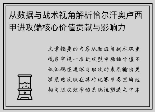 从数据与战术视角解析恰尔汗奥卢西甲进攻端核心价值贡献与影响力