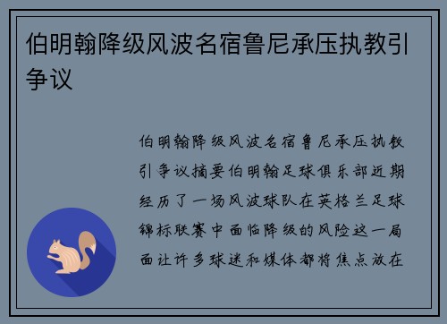 伯明翰降级风波名宿鲁尼承压执教引争议 伯明翰降级风波名宿鲁尼承压执教引争议