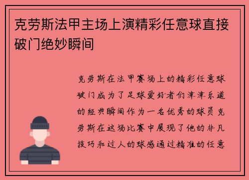 克劳斯法甲主场上演精彩任意球直接破门绝妙瞬间 克劳斯法甲主场上演精彩任意球直接破门绝妙瞬间