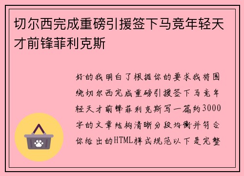 切尔西完成重磅引援签下马竞年轻天才前锋菲利克斯 切尔西完成重磅引援签下马竞年轻天才前锋菲利克斯