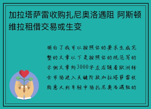 加拉塔萨雷收购扎尼奥洛遇阻 阿斯顿维拉租借交易或生变 加拉塔萨雷收购扎尼奥洛遇阻 阿斯顿维拉租借交易或生变