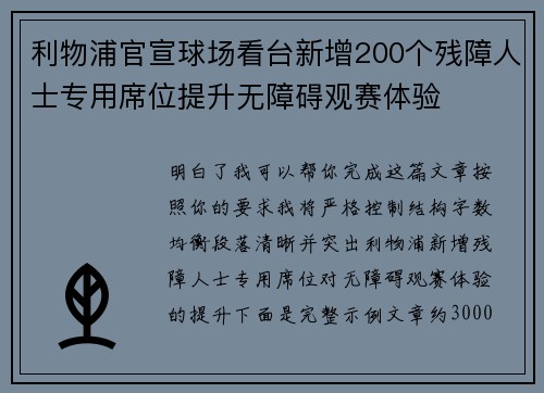 利物浦官宣球场看台新增200个残障人士专用席位提升无障碍观赛体验 利物浦官宣球场看台新增200个残障人士专用席位提升无障碍观赛体验