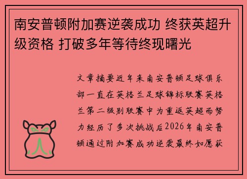 南安普顿附加赛逆袭成功 终获英超升级资格 打破多年等待终现曙光 南安普顿附加赛逆袭成功 终获英超升级资格 打破多年等待终现曙光