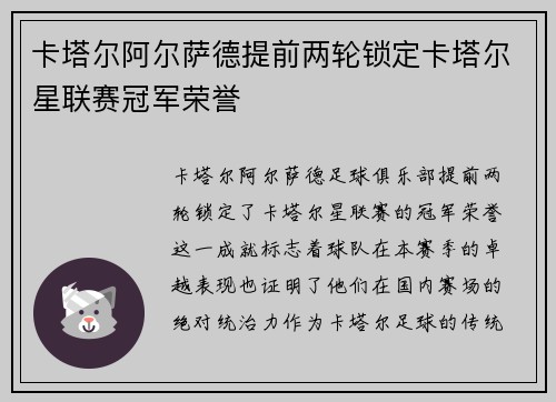 卡塔尔阿尔萨德提前两轮锁定卡塔尔星联赛冠军荣誉 卡塔尔阿尔萨德提前两轮锁定卡塔尔星联赛冠军荣誉