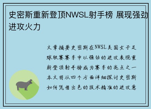 史密斯重新登顶NWSL射手榜 展现强劲进攻火力 史密斯重新登顶NWSL射手榜 展现强劲进攻火力