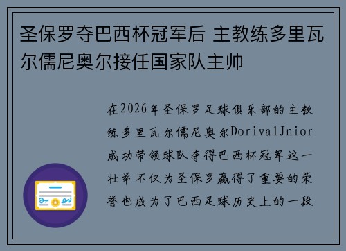 圣保罗夺巴西杯冠军后 主教练多里瓦尔儒尼奥尔接任国家队主帅 圣保罗夺巴西杯冠军后 主教练多里瓦尔儒尼奥尔接任国家队主帅