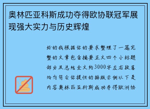 奥林匹亚科斯成功夺得欧协联冠军展现强大实力与历史辉煌
