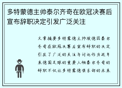 多特蒙德主帅泰尔齐奇在欧冠决赛后宣布辞职决定引发广泛关注 多特蒙德主帅泰尔齐奇在欧冠决赛后宣布辞职决定引发广泛关注