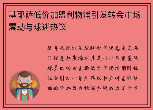 基耶萨低价加盟利物浦引发转会市场震动与球迷热议 基耶萨低价加盟利物浦引发转会市场震动与球迷热议