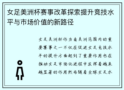 女足美洲杯赛事改革探索提升竞技水平与市场价值的新路径 女足美洲杯赛事改革探索提升竞技水平与市场价值的新路径