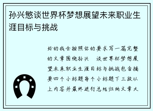 孙兴慜谈世界杯梦想展望未来职业生涯目标与挑战