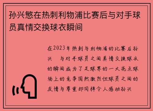 孙兴慜在热刺利物浦比赛后与对手球员真情交换球衣瞬间 孙兴慜在热刺利物浦比赛后与对手球员真情交换球衣瞬间