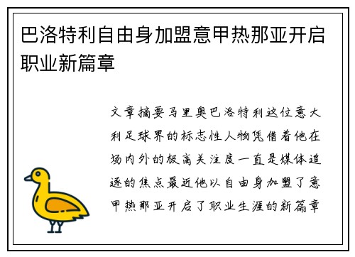 巴洛特利自由身加盟意甲热那亚开启职业新篇章