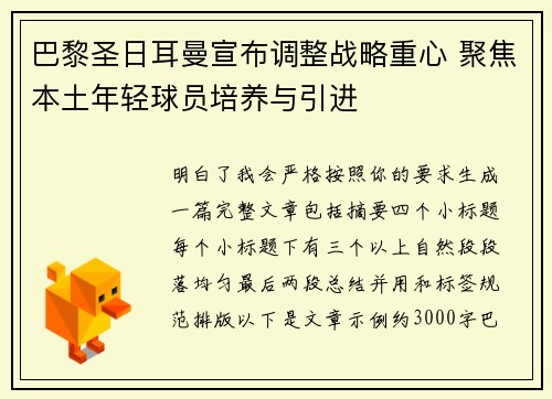 巴黎圣日耳曼宣布调整战略重心 聚焦本土年轻球员培养与引进 巴黎圣日耳曼宣布调整战略重心 聚焦本土年轻球员培养与引进