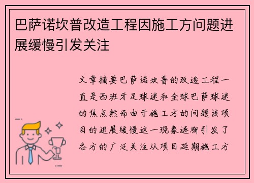 巴萨诺坎普改造工程因施工方问题进展缓慢引发关注 巴萨诺坎普改造工程因施工方问题进展缓慢引发关注