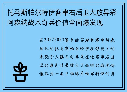 托马斯帕尔特伊客串右后卫大放异彩阿森纳战术奇兵价值全面爆发现