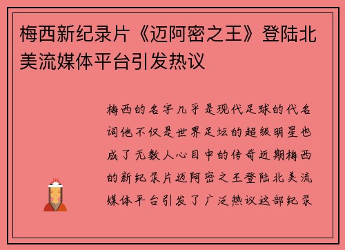 梅西新纪录片《迈阿密之王》登陆北美流媒体平台引发热议