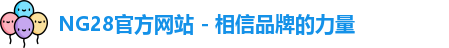 NG28官方网站 - 相信品牌的力量